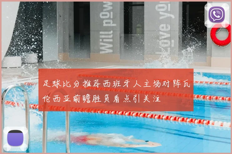 足球比分推荐西班牙人主场对阵瓦伦西亚前瞻胜负看点引关注