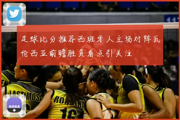 足球比分推荐西班牙人主场对阵瓦伦西亚前瞻胜负看点引关注