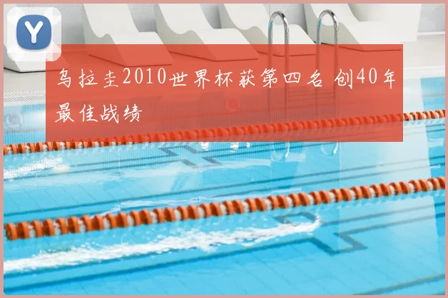 乌拉圭2010世界杯获第四名 创40年最佳战绩
