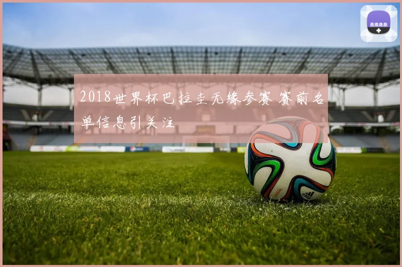2018世界杯巴拉圭无缘参赛 赛前名单信息引关注
