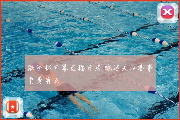 欧洲杯开幕直播开启 球迷关注赛事首秀看点