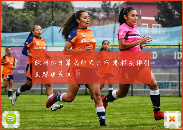 欧洲杯开幕式时间公布 赛程安排引发球迷关注