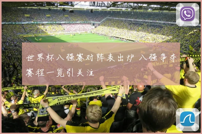 世界杯八强赛对阵表出炉 八强争夺赛程一览引关注