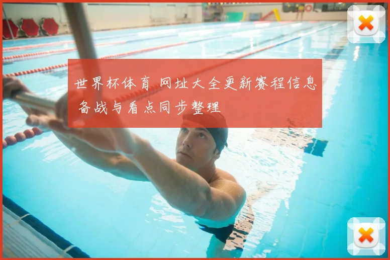 世界杯体育 网址大全更新赛程信息 备战与看点同步整理