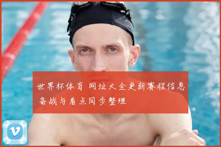 世界杯体育 网址大全更新赛程信息 备战与看点同步整理