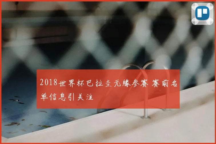 2018世界杯巴拉圭无缘参赛 赛前名单信息引关注