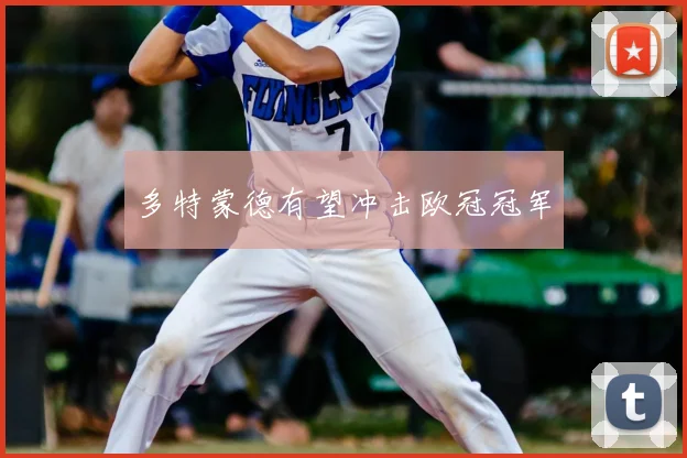 多特蒙德有望冲击欧冠冠军